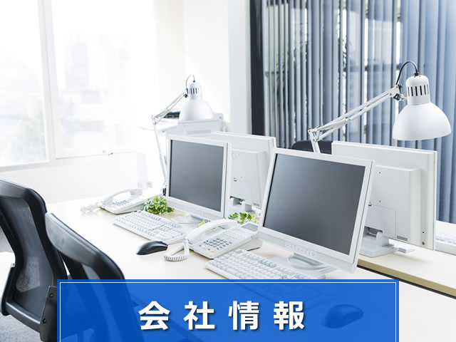 会社情報