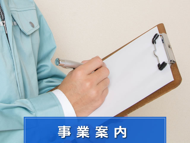 事業案内