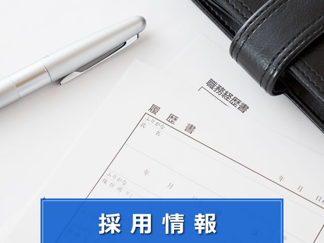 採用情報